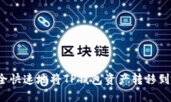 如何安全快速地将TP钱包资