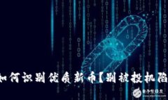 TP钱包如何识别优质新币？