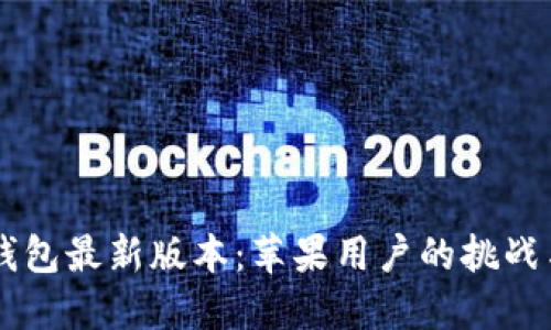 下载 TP 钱包最新版本：苹果用户的挑战与解决方案