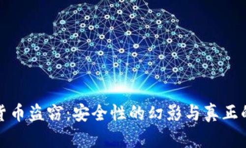 加密货币盗窃：安全性的幻影与真正的挑战