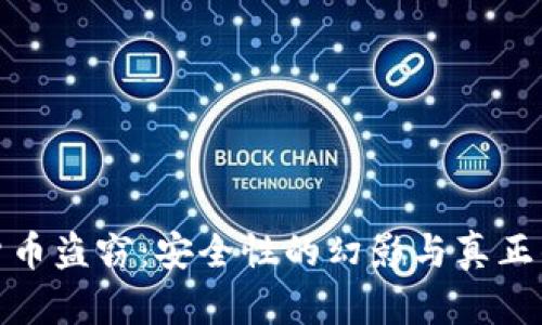 加密货币盗窃：安全性的幻影与真正的挑战