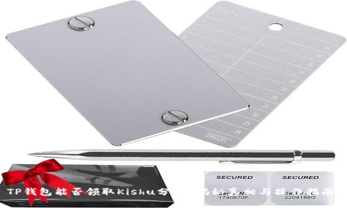 TP钱包能否领取Kishu分红？揭秘真相与操作指南！