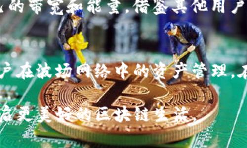 在当今数字资产日益普及的时代，了解各种区块链钱包的功能显得尤为重要。尤其是针对TP钱包（TronLink钱包）这样的数字货币钱包，其背后包含了不少技术细节和经济机制。今天，我们将深入探讨TP钱包中的带宽和能量这两个概念，它们分别是什么，如何使用，以及它们为何重要。

什么是TP钱包？
TP钱包是一款专为TRON（波场）生态系统设计的数字货币钱包。它不仅支持TRX（TRON的底层资产），还支持多种TRC20、TRC721标准的代币。TP钱包的特点在于其简单易用的界面、快速的交易处理以及强大的安全性。这些特点使得TP钱包成为众多数字资产用户的首选。

带宽和能量的定义
在TP钱包中，有两个重要的资源，即带宽和能量。在波场网络中，这两个资源是交易完成的关键，下面我们将一一讲解它们的含义与使用方式。

带宽：确保交易流畅的必要资源
带宽（Bandwidth）是指每个用户在波场网络上进行交易、智能合约调用等操作时所需的网络流量。每个账户在波场网络中拥有一定数量的带宽，用户可以通过持有TRX获取带宽。

在波场网络中，用户每天会自动获取一定的带宽点，这些带宽点可以用来支付交易费用，避免在频繁交易时产生的额外费用。如果用户的带宽用尽，则无法进行新的交易，或者需要支付额外的费用来处理交易。因此，带宽的充足与否直接影响用户的交易体验。

能量：执行智能合约的动力
能量（Energy）是另一种资源，它主要用于在波场网络中执行智能合约。这种资源类似于计算机的处理能力，表明了节点能够处理的数据和执行操作的能力。智能合约的执行往往需要消耗能量，用户可以通过持有TRX来获得能量。

与带宽类似，用户每天会根据其持有的TRX量自动获取能量。如果用户的能量用尽，系统会暂停对其智能合约的执行，直至有足够的能量可供使用。为了避免能量不足造成的交易障碍，用户可以选择将TRX转为能量，保障其交易的顺利进行。

带宽和能量的重要性
在TP钱包和波场网络的运作中，带宽和能量扮演着至关重要的角色。其重要性体现在以下几个方面：

h4流畅的交易体验/h4
足够的带宽能够保障用户在进行交易时的流畅体验。如果用户的带宽用尽，将会遭遇无法进行交易的情况，这对习惯高频交易的用户尤其麻烦。因此，确保有足够的带宽是用户顺利使用TP钱包的前提。

h4智能合约的顺利执行/h4
智能合约作为区块链技术的重要组成部分，在实现去中心化应用（DApp）中发挥着重要作用。能量的充足直接关系到智能合约的执行，用户需要关注能量的使用情况，合理管理自己的TRX，以支持智能合约的运行。

h4降低交易成本/h4
通过合理的带宽和能量管理，用户可以降低交易费用。在波场网络中，拥有足够的带宽和能量不仅能帮助用户减少额外的支出，还能提高交易的效率和成功率。

如何获取带宽和能量
对于TP钱包的用户而言，获取带宽和能量实际上是一个相对简单的过程。下面我们将介绍几种获取带宽和能量的方式。

h4持有TRX/h4
持有TRX是获取带宽和能量的最直接方式。用户在TP钱包中持有的TRX量越多，自动获取的带宽和能量也就越多。这意味着用户可以通过购买或交易获得TRX，进而提高自身的带宽和能量。

h4进行交易和操作/h4
用户在TP钱包中进行交易、参与投票、以及其他操作，会不同程度地使用带宽和能量。尽管这些操作会消耗资源，但是随着时间的推移，用户每天会自动恢复一定的带宽和能量。

h4租赁资源/h4
在波场网络中，用户还可以选择租赁资源来获取带宽和能量。如果某个用户在某些特定时间内需要大量的带宽或能量，可以通过支付一定的费用来租赁臻品资源，完成交易需求。

带宽与能量的管理建议
了解了带宽和能量的定义以及获取方式后，用户在使用TP钱包时还需要掌握一些管理建议，以确保资源的高效利用。

h4定期检查资源状态/h4
用户在使用TP钱包时，保持对带宽和能量使用状况的定期检查是非常重要的。这不仅能帮助用户提前发现潜在的问题，还可以在资源即将用尽时做好准备，避免交易延误。

h4提前规划交易/h4
尤其对于高频交易者来说，提前规划每次交易所需的带宽和能量至关重要。合理安排交易时机，避免在带宽和能量消耗较高的情况下进行交易，可以减少不必要的费用和时间浪费。

h4利用社区资源/h4
波场生态系统中有很多社区用户，他们会分享管理资源的问题与解决方案，加入社区并参与讨论能够帮助用户更好地管理自己的带宽和能量。借鉴其他用户的经验，可以降低个人操作的风险。

总结
在TP钱包的使用过程中，带宽和能量是不可忽视的重要资源。它们不仅影响着用户的交易体验和智能合约的执行，还关乎到用户在波场网络中的资产管理。在了解和掌握这些资源的使用和管理技巧之后，用户能够更高效地操作TP钱包，享受数字资产带来的便利。 

希望上述的内容能够帮助您更深入地理解TP钱包的带宽与能量二者的运用，让您的数字资产之旅更加顺利，与TP钱包一起，开启更美好的区块链生活。