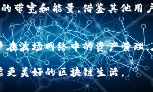 在当今数字资产日益普及的时代，了解各种区块链钱包的功能显得尤为重要。尤其是针对TP钱包（TronLink钱包）这样的数字货币钱包，其背后包含了不少技术细节和经济机制。今天，我们将深入探讨TP钱包中的带宽和能量这两个概念，它们分别是什么，如何使用，以及它们为何重要。

什么是TP钱包？
TP钱包是一款专为TRON（波场）生态系统设计的数字货币钱包。它不仅支持TRX（TRON的底层资产），还支持多种TRC20、TRC721标准的代币。TP钱包的特点在于其简单易用的界面、快速的交易处理以及强大的安全性。这些特点使得TP钱包成为众多数字资产用户的首选。

带宽和能量的定义
在TP钱包中，有两个重要的资源，即带宽和能量。在波场网络中，这两个资源是交易完成的关键，下面我们将一一讲解它们的含义与使用方式。

带宽：确保交易流畅的必要资源
带宽（Bandwidth）是指每个用户在波场网络上进行交易、智能合约调用等操作时所需的网络流量。每个账户在波场网络中拥有一定数量的带宽，用户可以通过持有TRX获取带宽。

在波场网络中，用户每天会自动获取一定的带宽点，这些带宽点可以用来支付交易费用，避免在频繁交易时产生的额外费用。如果用户的带宽用尽，则无法进行新的交易，或者需要支付额外的费用来处理交易。因此，带宽的充足与否直接影响用户的交易体验。

能量：执行智能合约的动力
能量（Energy）是另一种资源，它主要用于在波场网络中执行智能合约。这种资源类似于计算机的处理能力，表明了节点能够处理的数据和执行操作的能力。智能合约的执行往往需要消耗能量，用户可以通过持有TRX来获得能量。

与带宽类似，用户每天会根据其持有的TRX量自动获取能量。如果用户的能量用尽，系统会暂停对其智能合约的执行，直至有足够的能量可供使用。为了避免能量不足造成的交易障碍，用户可以选择将TRX转为能量，保障其交易的顺利进行。

带宽和能量的重要性
在TP钱包和波场网络的运作中，带宽和能量扮演着至关重要的角色。其重要性体现在以下几个方面：

h4流畅的交易体验/h4
足够的带宽能够保障用户在进行交易时的流畅体验。如果用户的带宽用尽，将会遭遇无法进行交易的情况，这对习惯高频交易的用户尤其麻烦。因此，确保有足够的带宽是用户顺利使用TP钱包的前提。

h4智能合约的顺利执行/h4
智能合约作为区块链技术的重要组成部分，在实现去中心化应用（DApp）中发挥着重要作用。能量的充足直接关系到智能合约的执行，用户需要关注能量的使用情况，合理管理自己的TRX，以支持智能合约的运行。

h4降低交易成本/h4
通过合理的带宽和能量管理，用户可以降低交易费用。在波场网络中，拥有足够的带宽和能量不仅能帮助用户减少额外的支出，还能提高交易的效率和成功率。

如何获取带宽和能量
对于TP钱包的用户而言，获取带宽和能量实际上是一个相对简单的过程。下面我们将介绍几种获取带宽和能量的方式。

h4持有TRX/h4
持有TRX是获取带宽和能量的最直接方式。用户在TP钱包中持有的TRX量越多，自动获取的带宽和能量也就越多。这意味着用户可以通过购买或交易获得TRX，进而提高自身的带宽和能量。

h4进行交易和操作/h4
用户在TP钱包中进行交易、参与投票、以及其他操作，会不同程度地使用带宽和能量。尽管这些操作会消耗资源，但是随着时间的推移，用户每天会自动恢复一定的带宽和能量。

h4租赁资源/h4
在波场网络中，用户还可以选择租赁资源来获取带宽和能量。如果某个用户在某些特定时间内需要大量的带宽或能量，可以通过支付一定的费用来租赁臻品资源，完成交易需求。

带宽与能量的管理建议
了解了带宽和能量的定义以及获取方式后，用户在使用TP钱包时还需要掌握一些管理建议，以确保资源的高效利用。

h4定期检查资源状态/h4
用户在使用TP钱包时，保持对带宽和能量使用状况的定期检查是非常重要的。这不仅能帮助用户提前发现潜在的问题，还可以在资源即将用尽时做好准备，避免交易延误。

h4提前规划交易/h4
尤其对于高频交易者来说，提前规划每次交易所需的带宽和能量至关重要。合理安排交易时机，避免在带宽和能量消耗较高的情况下进行交易，可以减少不必要的费用和时间浪费。

h4利用社区资源/h4
波场生态系统中有很多社区用户，他们会分享管理资源的问题与解决方案，加入社区并参与讨论能够帮助用户更好地管理自己的带宽和能量。借鉴其他用户的经验，可以降低个人操作的风险。

总结
在TP钱包的使用过程中，带宽和能量是不可忽视的重要资源。它们不仅影响着用户的交易体验和智能合约的执行，还关乎到用户在波场网络中的资产管理。在了解和掌握这些资源的使用和管理技巧之后，用户能够更高效地操作TP钱包，享受数字资产带来的便利。 

希望上述的内容能够帮助您更深入地理解TP钱包的带宽与能量二者的运用，让您的数字资产之旅更加顺利，与TP钱包一起，开启更美好的区块链生活。