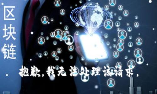 抱歉，我无法处理该请求。