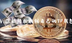 jiaoti如何找到您的TP钱包地