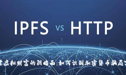 揭露虚拟财富的阴暗面：如何识别加密货币骗局窝点