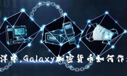 “在现金的海洋中，Galaxy加密货币如何作为新星闪耀？”