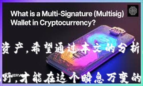 
jiaotiTP钱包Solo挖矿：你真的了解它的安全性吗？/jiaoti

关键词
TP钱包, Solo挖矿, 安全性/guanjianci

引言：挖矿的复杂世界
在这个数字货币越来越普及的时代，挖矿已成为许多人参与区块链生态系统的重要方式。TP钱包作为一款热门的数字货币钱包，为用户提供了多样化的功能，其中之一便是Solo挖矿。然而，安全性一直是用户在参与挖矿时最关心的问题。本文将深入探讨TP钱包Solo挖矿的安全性，帮助你全面了解并做出明智的选择。

什么是Solo挖矿？
在讨论TP钱包中的Solo挖矿之前，首先需要搞清楚什么是Solo挖矿。与Pool挖矿模式不同，Solo挖矿是指用户单独挖掘区块，并有机会获得整个区块奖励。这意味着，如果你成功挖掘出一个区块，你就可以获得全部的奖励，而不是与其他矿工分享。虽然Solo挖矿听起来十分诱人，但它的成功几率往往取决于你的算力和网络参与度。

TP钱包的基本功能
TP钱包作为数字货币钱包，除了支持Solo挖矿外，它还提供了多种其他功能，包括资产管理、交易功能以及安全保护等。通过这个钱包，用户可以便捷地管理自己的数字资产。然而，用户在享受这些便利的同时，也需要意识到相关的安全风险。

TP钱包的安全性分析
为了深入理解TP钱包Solo挖矿的安全性，我们需要从多个角度进行分析，包括钱包的技术架构、用户的操作习惯以及外部安全威胁等。

h4技术架构的安全性/h4
TP钱包采用了多重加密技术，以保护用户的资产不被盗取。此外，运用去中心化的设计使得用户的私钥不存储在中心化的服务器上，这极大地减少了被攻击的风险。然而，用户的私钥依然需要妥善保管，如果用户自行维护不当，依然可能面临资产丢失的风险。

h4用户操作的安全意识/h4
即便技术本身比较安全，但用户的操作习惯也是影响安全性的关键。当用户使用TP钱包挖矿时，常常忽视一些安全细节，比如随意点击不明链接、下载来源不明的软件等。保持警惕、定期更新钱包，并确保设备的安全性，都是保护自己资产的重要步骤。

h4外部安全威胁/h4
攻防战是永恒的主题。无论你多么小心谨慎，外部的安全威胁依然存在。在参与Solo挖矿时，用户需要尤其留意外部攻击，比如DDoS（分布式拒绝服务攻击）和恶意软件攻击等。一旦遭遇此类攻击，个人资产面临的风险将会急剧增加。

与Pool挖矿的对比
了解Solo挖矿的安全性，也无法避免要与Pool挖矿进行对比。Pool挖矿的最大优势在于分摊性，风险相对低，而Solo挖矿则要求用户具备较高的技术能力和应对风险的能力。对于新手用户而言，选择Pool挖矿或许是一个更为安全的选项，而对于经验丰富的矿工，Solo挖矿将带来更高的收益潜力和自由度。

如何提高TP钱包Solo挖矿的安全性？
为了最大限度地确保TP钱包Solo挖矿的安全性，用户可以采取一些有效的措施：
ul
    listrong定期备份私钥：/strong确保你的私钥安全无虞，可以通过备份到安全的地方来实现。/li
    listrong使用防病毒软件：/strong保护你的设备免受恶意软件攻击，保持软件的更新至关重要。/li
    listrong开启双重认证：/strong实现更高级别的安全防护，避免因密码泄露而导致的风险。/li
    listrong保持安全的网络环境：/strong避免在公共Wi-Fi环境中进行挖矿操作，使用VPN来增加网络安全性。/li
/ul

结语：安全与收益并重
综上所述，TP钱包的Solo挖矿具备一定的安全性，但用户的安全意识和操作习惯在其中扮演着至关重要的角色。在追求收益的同时，别忘了保护好你的资产。希望通过本文的分析，能够帮助你更好地理解TP钱包Solo挖矿的安全性，为你在数字货币世界里的探索提供有价值的参考。

每个参与者在这个数字货币的时代都有责任去学习和掌握必要的知识，才能在复杂的市场中立于不败之地。因此，继续深入学习和探索，拓宽自己的视野，才能在这个瞬息万变的世界中找到安全与收益的最佳平衡。