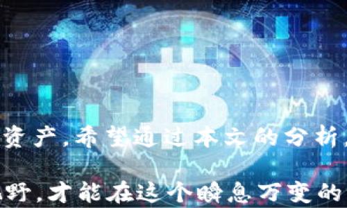 
jiaotiTP钱包Solo挖矿：你真的了解它的安全性吗？/jiaoti

关键词
TP钱包, Solo挖矿, 安全性/guanjianci

引言：挖矿的复杂世界
在这个数字货币越来越普及的时代，挖矿已成为许多人参与区块链生态系统的重要方式。TP钱包作为一款热门的数字货币钱包，为用户提供了多样化的功能，其中之一便是Solo挖矿。然而，安全性一直是用户在参与挖矿时最关心的问题。本文将深入探讨TP钱包Solo挖矿的安全性，帮助你全面了解并做出明智的选择。

什么是Solo挖矿？
在讨论TP钱包中的Solo挖矿之前，首先需要搞清楚什么是Solo挖矿。与Pool挖矿模式不同，Solo挖矿是指用户单独挖掘区块，并有机会获得整个区块奖励。这意味着，如果你成功挖掘出一个区块，你就可以获得全部的奖励，而不是与其他矿工分享。虽然Solo挖矿听起来十分诱人，但它的成功几率往往取决于你的算力和网络参与度。

TP钱包的基本功能
TP钱包作为数字货币钱包，除了支持Solo挖矿外，它还提供了多种其他功能，包括资产管理、交易功能以及安全保护等。通过这个钱包，用户可以便捷地管理自己的数字资产。然而，用户在享受这些便利的同时，也需要意识到相关的安全风险。

TP钱包的安全性分析
为了深入理解TP钱包Solo挖矿的安全性，我们需要从多个角度进行分析，包括钱包的技术架构、用户的操作习惯以及外部安全威胁等。

h4技术架构的安全性/h4
TP钱包采用了多重加密技术，以保护用户的资产不被盗取。此外，运用去中心化的设计使得用户的私钥不存储在中心化的服务器上，这极大地减少了被攻击的风险。然而，用户的私钥依然需要妥善保管，如果用户自行维护不当，依然可能面临资产丢失的风险。

h4用户操作的安全意识/h4
即便技术本身比较安全，但用户的操作习惯也是影响安全性的关键。当用户使用TP钱包挖矿时，常常忽视一些安全细节，比如随意点击不明链接、下载来源不明的软件等。保持警惕、定期更新钱包，并确保设备的安全性，都是保护自己资产的重要步骤。

h4外部安全威胁/h4
攻防战是永恒的主题。无论你多么小心谨慎，外部的安全威胁依然存在。在参与Solo挖矿时，用户需要尤其留意外部攻击，比如DDoS（分布式拒绝服务攻击）和恶意软件攻击等。一旦遭遇此类攻击，个人资产面临的风险将会急剧增加。

与Pool挖矿的对比
了解Solo挖矿的安全性，也无法避免要与Pool挖矿进行对比。Pool挖矿的最大优势在于分摊性，风险相对低，而Solo挖矿则要求用户具备较高的技术能力和应对风险的能力。对于新手用户而言，选择Pool挖矿或许是一个更为安全的选项，而对于经验丰富的矿工，Solo挖矿将带来更高的收益潜力和自由度。

如何提高TP钱包Solo挖矿的安全性？
为了最大限度地确保TP钱包Solo挖矿的安全性，用户可以采取一些有效的措施：
ul
    listrong定期备份私钥：/strong确保你的私钥安全无虞，可以通过备份到安全的地方来实现。/li
    listrong使用防病毒软件：/strong保护你的设备免受恶意软件攻击，保持软件的更新至关重要。/li
    listrong开启双重认证：/strong实现更高级别的安全防护，避免因密码泄露而导致的风险。/li
    listrong保持安全的网络环境：/strong避免在公共Wi-Fi环境中进行挖矿操作，使用VPN来增加网络安全性。/li
/ul

结语：安全与收益并重
综上所述，TP钱包的Solo挖矿具备一定的安全性，但用户的安全意识和操作习惯在其中扮演着至关重要的角色。在追求收益的同时，别忘了保护好你的资产。希望通过本文的分析，能够帮助你更好地理解TP钱包Solo挖矿的安全性，为你在数字货币世界里的探索提供有价值的参考。

每个参与者在这个数字货币的时代都有责任去学习和掌握必要的知识，才能在复杂的市场中立于不败之地。因此，继续深入学习和探索，拓宽自己的视野，才能在这个瞬息万变的世界中找到安全与收益的最佳平衡。