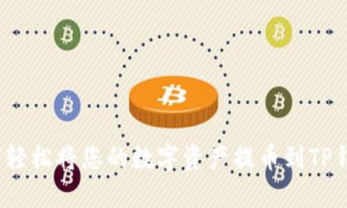 如何轻松将您的数字资产提币到TP钱包？