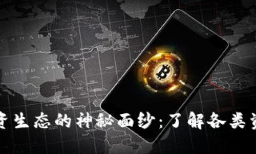 揭开加密货币投资生态的神秘面纱：了解各类资产的机会与挑战