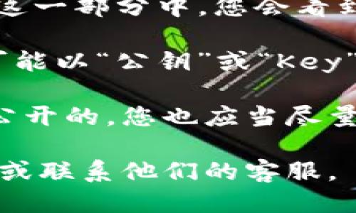 为了查看TP钱包中的公钥，您可以按照以下步骤进行操作：

1. **打开TP钱包**：首先，确保您已经安装并打开了TP钱包应用。

2. **进入钱包设置**：在应用主界面中，选择您想要查看公钥的钱包。如果您有多个钱包，确保选择正确的那个。通常，您需要点击钱包名称或头像。

3. **查看钱包详情**：进入选定的钱包后，找到“钱包详情”或“设置”选项。在这一部分中，您会看到与该钱包相关的各种信息。

4. **查找公钥**：在钱包详情中，通常会列出地址、私钥和公钥等信息。公钥可能以“公钥”或“Key”这样的标签标识。在这里，您能看到一串数字和字母的组合，这就是您的公钥。

5. **注意安全**：请确保在安全的环境中查看和分享您的公钥。虽然公钥是公开的，您也应当尽量避免与不可信的人共享其他敏感信息，如私钥。

如果您在使用TP钱包时遇到任何具体问题，可以参考TP钱包的官方帮助文档或联系他们的客服。