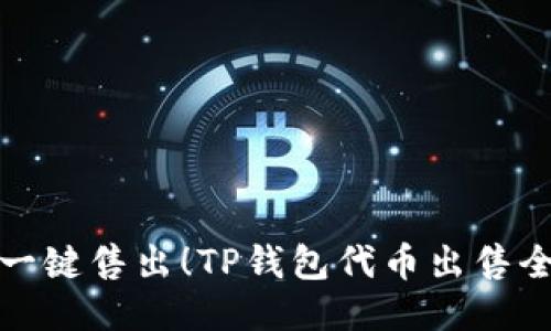 轻松一键售出！TP钱包代币出售全攻略
