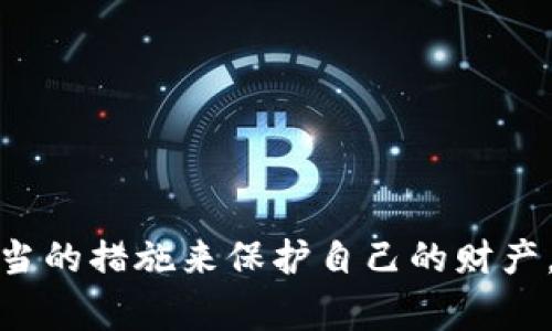 警惕！越南加密货币骗局频发，你的投资安全何在？

加密货币, 骗局, 越南/guanjianci

一个快速发展的市场
近年来，越南的加密货币市场如雨后春笋般蓬勃发展。越来越多的投资者被数字货币的潜在收益吸引。在这个瞬息万变的金融生态中，很多人渴望抓住稳赚不赔的机会，从而进入了加密货币的世界。然而，随着市场的不断扩大，一些不法分子也随之而来，利用人们对区块链技术的理解不足，开始了他们的骗局。

骗局的种类
在越南，加密货币骗局主要有几种形式，了解这些陷阱，可以使你的投资之路少走弯路。

h41. 虚假交易所/h4
一些骗子建立了看似合法的交易平台，承诺高额回报，引诱投资者将自己的资金存入这些平台。实际上，这些平台并没有真实的交易，他们的目标只是快速榨取用户的资产。

h42. 杠杆交易骗局/h4
一些加密货币交易所提供高杠杆的虚假交易服务，承诺在短时间内实现暴利。实际上，杠杆交易的风险极高，不但会让你损失本金，甚至可能深陷负债的泥潭。

h43. 投资机器人/h4
投资机器人在市场中越来越受欢迎，许多骗子利用这一点，宣传虚假的交易机器人，声称可以通过算法自动盈利。他们往往会引诱用户购买这些“神器”，然而结果往往是人去钱空。

识别骗局的技巧
面对多种多样的骗局，投资者应该具备一定的识别能力。以下是一些有助于识别加密货币骗局的技巧：

h41. 搜索背景/h4
在进行任何形式的投资之前，请务必了解相关平台和团队的背景，查阅他们的线上评价和历史记录。合法的平台通常会有透明的信息和良好的声誉。

h42. 小心诱人的广告/h4
如果某个项目或交易平台的广告言之凿凿，宣称能在短期内使你获得暴利，那么请务必小心！往往高收益伴随着高风险。

h43. 鉴别网站安全性/h4
访问交易所时，确保其网站使用HTTPS加密，同时查看网站是否有合法的许可证。许多骗局网站往往存在安全隐患。

如何保护自己
在这个充满风险的加密货币世界中，保护自己的财产安全至关重要。

h41. 只选择受信任的交易所/h4
在选择交易所时，务必选择那些在行业内口碑良好、有监管背景的平台，避免那些新崛起并未经过市场考验的小平台。

h42. 理解风险/h4
投资前，请确保你了解加密货币的市场波动性及其潜在风险，切勿盲目跟风。记得，赚取高回报的同时，也可能面临巨大的损失。

h43. 不要轻信陌生人的推荐/h4
在社交媒体上，很多陌生人会以“专家”的身份来推荐某个加密货币或交易平台，然而他们往往只是在谋取个人利益。对这些信息要保持警惕。

真实案例分析
为了更好地理解加密货币骗局的风险，让我们看看几个越南最近发生的真实案例。

h4案例一：Nami交易平台/h4
据报道，Nami交易平台在短短几个月内吸引了数千名投资者。然而，随着越来越多的投资者将资金投入其中，平台却悄然关闭。许多投资者失去了数百万越南盾的投资，悲痛欲绝。

h4案例二：Millan投资计划/h4
Millian是一项声称能提供日常稳定回报的投资计划，吸引了许多对短期投资感兴趣的用户。最终，投资者们意识到自己只是被用来填补前期投资者的损失，这种“庞氏骗局”最终将参与者一一推向深渊。

法律与监管的缺失
越南的加密货币监管仍处于相对滞后的状态，政府对于虚拟货币的监管政策尚不完善。这为一些不法分子的活动提供了机会，使得普通投资者在不经意间成为了受害者。尽管金融监管机构正在渐渐加强对这一市场的关注，但仍需更多的法律框架来保障投资者的权益。

面向未来的建议
虽然市场上充满了危险和风险，但我们依然可以通过教育和信息共享来保护自己。以下是一些可以帮助你在加密货币投资中保持安全的建议：

h41. 参与社区活动/h4
加入一些加密货币相关的社群，例如论坛、微信群或者社区活动，了解行业动态，保持信息的敏感度是非常重要的。通过交流经验和技巧，提升自身的投资能力。

h42. 继续学习/h4
投资者应不断提高自己的知识水平，包括市场分析、区块链技术等。随着技术的发展，不断学习可以帮助你在投资中做出更明智的决策。

h43. 做好心理准备/h4
投资带来的压力不可避免，尤其是在高波动的市场中。要学会接纳亏损的可能性，通过理性分析来降低情绪决策的影响。

结论
在越南的加密货币投资中，虽然有一个快速发展的市场带来的机遇，但同样存在着许多潜在的风险和骗局。作为投资者，我们必须认识到自己所处的环境，并采取恰当的措施来保护自己的财产。希望每一个选择参与这个市场的人，都能保持警惕，用知识和智慧来应对挑战和机遇。只有这样，才能在这个充满未知与可能的领域中找到属于自己的安全与收益。