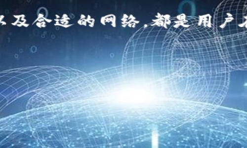 关于TP钱包（TP Wallet）转入的手续费，通常会因不同的因素而有所不同。这里，我们将详细探讨这方面的信息，帮助您更好地理解TP钱包的转账费用。

什么是TP钱包？
TP钱包是一款流行的数字资产钱包，支持多种加密货币的存储和交易。用户可以通过TP钱包方便地管理自己的数字资产，进行支付、转账和交易。TP钱包的安全性能和用户体验较高，受到很多用户的欢迎。

TP钱包转入手续费大揭秘
在进行任何数字货币转账时，手续费通常是一个关键因素。转账手续费的设定与多种因素有关，包括区块链网络的拥堵程度、转账金额以及钱包服务商的规定等。具体到TP钱包，以下是一些需要重点关注的方面：

1. 网络手续费
TP钱包的转入手续费主要由网络手续费组成。不同的区块链网络手续费有所不同，例如以太坊网络的手续费与比特币网络的手续费几乎是两个天壤之别。从传统的交易所转入到TP钱包时，通常需要支付一定的网络手续费。这部分费用会随着网络的使用情况而波动。当网络拥堵，手续费可能会有所上升。

2. 钱包平台手续费
除了网络费用，某些钱包平台自身可能还会收取一定的手续费。然而，TP钱包本身在充值方面通常不收取额外费用，但为了更好地确保安全，用户应仔细阅读相关的服务条款和费用结构。

3. 转账金额与手续费的关系
转账金额通常也会影响手续费的计算。在某些情况下，转账金额越大，所支付的手续费可能会相对更低。这是因为一些平台会采取比例计费的方法，较大的交易可能会享有折扣。但是对于较小的金额，手续费的相对占比就会显得较高，因此，用户在选择转账金额时，也要参考这一点，以避免不必要的经济损失。

如何减少TP钱包的转入手续费？
用户在使用TP钱包进行转账时，缩减手续费是一项值得思考的重要策略。以下是一些建议，帮助您在转账过程中节省手续费：

h4使用低峰时段进行交易/h4
手续费通常在网络繁忙时达到高峰。因此，选择低峰时段进行交易，比如周末或晚上，可以帮助用户在转账时享受较低的手续费。

h4选择合适的网络/h4
TP钱包支持多种区块链网络，用户可以选择手续费较低的网络进行转账。不同的网络有不同的费用结构，了解并比较各个网络的情况，有助于用户选择最具性价比的方案。

h4使用聚合交易平台/h4
一些平台提供聚合交易的功能，可以将多个小额转账合并为一个大额交易进行处理，降低整体的手续费支出。这种方式尤其适合频繁进行小额交易的用户。

结论
TP钱包的转入手续费，虽受多方因素的影响，但用户可以通过合理的策略来降低成本。了解网络和平台的手续费标准、选择适合的交易时机以及合适的网络，都是用户在经济上作出明智决策的关键。希望通过本文的介绍，能够帮助您更好地把控TP钱包的转账费用，为您的数字资产管理添砖加瓦。

如有更多关于TP钱包的疑问，欢迎随时咨询，以便进一步了解与您的资产安全和管理相关的信息。

TP钱包, 转入手续费, 数字资产管理/guanjianci
挑战传统，我们教你如何TP钱包转入手续费