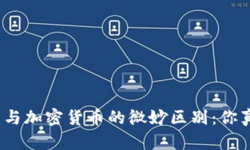 数字货币与加密货币的微妙区别：你真的懂吗？