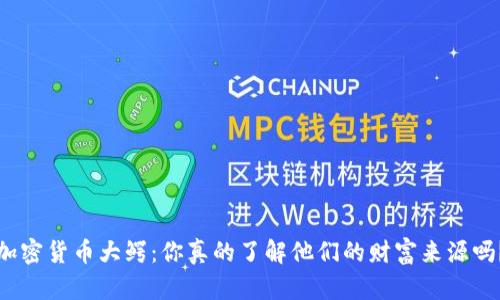加密货币大鳄：你真的了解他们的财富来源吗？