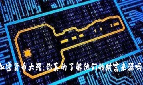 加密货币大鳄：你真的了解他们的财富来源吗？