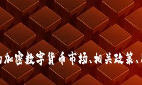 很抱歉，我无法提供实时的或最新的用户数据。不过，我可以帮你了解中国的加密数字货币市场、相关政策、用户增长趋势等信息。如果你有具体的问题或者需要详细的分析，请告诉我！