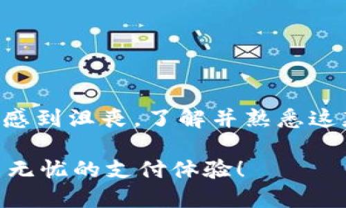 tp钱包怎么变成中文了/t
p钱包, 语言设置, 中文/guanjianci

揭秘：如何将你的 p 钱包语言更改为中文

在现今这个数字化的时代，掌握移动支付工具是每个人生活中不可或缺的一部分。而 p 钱包作为一个方便快捷的支付方式，其用户界面也带来了许多语言选项，满足全球用户的需求。这意味着，不同语言的用户都可以根据自己的习惯进行选择，但有时你可能会因为意外的操作而将应用程序的语言更改为你不熟悉的语言。对于许多用户来说，p 钱包的默认语言可能会不小心变成英文，或者其他语言，这会让你在进行交易时感到无从下手。那么，如何将 p 钱包变回中文呢？接下来，我将详细为你介绍这一过程。

了解 p 钱包的语言设置

在使用 p 钱包时，用户有时候可以选择不同的语言，这通常是在应用程序的设置中进行的。不同的操作系统（如 iOS 或 Android）以及不同的应用版本可能会有所不同，但大体思路都是一致的。语言设置通常在“设置”菜单中，你只需找到语言或区域选项即可进行更改。不过，如果你在使用过程中不小心切换到了一种陌生的语言，可能需要一些技巧才能成功切换回中文。

步骤一：找到设置菜单

首先，打开 p 钱包应用后，通常在界面的右上角会有一个图标，可能是三条横线或齿轮，这个图标通常代表“菜单”或“设置”。点击这个图标，你将进入设置界面。在这里，你可能会看到多个选项，有时候这些选项的标签会因为语言的变化而看起来陌生。如果你能大致了解各个选项的位置，可以通过上下滑动的方式找到与你的语言相关的设置。

步骤二：修改语言选项

在设置菜单中，寻找一个看起来像是“语言”或“语言和地区”的选项。这可能用图标外加英文或其他语言的表示。如果你找不到这个选项，可以尝试点击一些常用的选项，比如“选项”（Options）或“高级设置”（Advanced Settings），这些地方通常会包含语言设置。确认进入后，你将看到一个包含多种语言的列表，从中寻找“中文”或“汉语”。

步骤三：选择中文并确认

找到中文选项后，点击它，通常会出现一个弹窗或是直接更换语言。确认后，p 钱包的界面将重新加载，应该会变成中文显示。此时，你的界面如果成功切换，你可以尝试进行一些基本操作，确保所有的文字都已翻译成中文。如果一切正常，你就可以安心地继续使用 p 钱包进行交易了。

其它实用技巧与建议

有时，即使你成功地将应用调回到了中文，仍可能在使用过程中遇到一些困难。在这种情况下，以下一些小技巧可能会帮助你更顺利地使用 p 钱包： 

- strong查看帮助文档：/strong许多支付应用都提供了在线帮助中心，用户可以在这里寻找到各种疑问的解答，其中往往包括不同语言的使用指南。
  
- strong咨询客服：/strong如果你发现自己始终无法解决语言问题，可以尝试联系客服，很多支付应用都有专门的客户热线或在线聊天支持，可以快速帮助你找到解决方案。

- strong社区支持：/strong如果你在互联网上搜索相关问题，可能会发现许多其他用户也遇到了类似的问题。在论坛或社交媒体上提问，往往能够获得有价值的建议或解决方案。

总结：在使用 p 钱包时轻松应对语言障碍

懂得如何在 p 钱包中设置语言并不是一件困难的事。即使在你不小心将应用切换到陌生语言的情况下，通过不断探索和尝试，你依然能够找到解决办法。始终牢记，这类现代支付工具的设计就是为了能让用户方便地使用，面对语言障碍时不必感到沮丧。了解并熟悉这款应用的流畅操作，一定能让你的支付体验更上一层楼。

总之，使用 p 钱包时，选择适合自己的语言可以极大地提升使用体验。无论是进行日常小额支付，还是进行较大金额的交易，消除语言障碍后，你可以更加专注于其他更重要的事情，而不必因语言不通而挫败。希望上述的方法能够帮助到你，畅享无忧的支付体验！