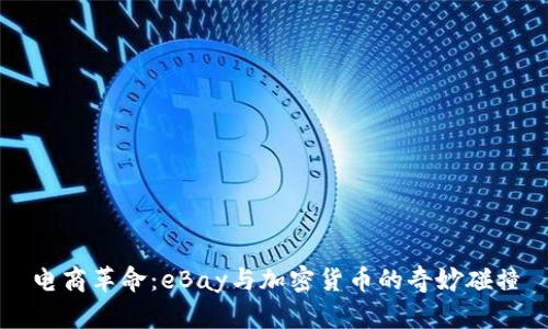 电商革命：eBay与加密货币的奇妙碰撞