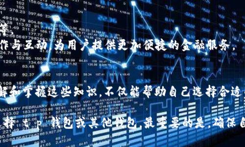 t p钱包跟其他钱包能通用吗？破解数字钱包的封闭之谜！

数字钱包, t p钱包, 资金安全/guanjianci

数字钱包的快速崛起
近年来，随着数字货币和移动支付的普及，数字钱包的使用越来越广泛。它不仅仅是一个存储和管理资金的工具，更是连接消费者和商家的桥梁。然而，随着市场上各种钱包的涌现，用户面临的一个重要问题便是，某个特定钱包能够与其他钱包通用吗？在这方面，t p钱包无疑是一个备受关注的存在。

t p钱包的特点
t p钱包作为一种新兴的数字钱包，凭借其便捷的操作和安全性，受到了许多用户的欢迎。t p钱包的用户可以轻松实现快速付款、资金转移以及查看交易记录等功能。同时，t p钱包也在不断创新，尝试引入更多的用户友好功能，如消费记录分析、智能预算提醒等。这些功能使得t p钱包不仅仅是支付工具，更是用户理财的小助手。

通用性之谜：t p钱包与其他钱包的兼容性
要回答t p钱包是否可以与其他钱包通用，首先我们需要了解数字钱包之间如何相互作用。一般来说，数字钱包可以分为几种类型：跨平台的钱包、特定平台的钱包和基础货币钱包。
1. **跨平台钱包**：这些钱包可以兼容多种数字货币和支付平台，比如 PayPal、Venmo、Coinbase 等。它们允许用户通过同一个钱包进行多种类型的支付和资金转移功能。
2. **特定平台钱包**：这类钱包是针对某个特定的服务或平台设计的，例如某些电商平台专用的钱包。这种钱包往往不支持与其他钱包之间的直接转账。
3. **基础货币钱包**：这些钱包只支持具体的加密货币，如比特币或以太坊。用户只能在支持该基础货币的情况下进行操作。
现阶段，t p钱包主要属于跨平台钱包类型，支持多种快速转账和支付功能。然而，与其他特定平台的钱包，比如某个特定商家的支付工具或是某个特定地区的本地钱包，可能并不具备直接的兼容性。不过，t p钱包的优势在于它可以通过链上协议实现与其他跨平台系统的交互，因此，很多情况下你依然能够使用 t p 钱包进行跨平台的支付。

如何确保资金安全
在数字钱包使用的过程中，资金安全无疑是用户最关心的话题。无论你使用的是 t p 钱包，还是其他任何钱包，提高安全性都是你的首要考虑。
第一，始终保持钱包的更新。钱包厂商通常会发布更新，以修复已知漏洞或添加新的安全功能。因此，定期检查并更新你的钱包至最新版本非常关键。
第二，开通二次验证功能。许多钱包提供两步验证功能，增加一层额外的安全保护。这意味着即使他人获得了你的密码，没有第二个验证因素也是无法进入你的账户。
第三，使用强密码并定期更换。在安全的数字空间里，密码是你唯一的防线，设置一个复杂的密码并定期更换，是保护你资金的基本方法。
最后，谨慎选择公共Wi-Fi环境进行交易。在这些环境中进行交易很可能会被黑客攻击，因此最好使用自己的安全网络。

t p钱包的未来发展潜力
随着金融科技的不断发展，t p钱包也在探索更广泛的应用场景。比如，加入更多的数字资产支持、提供更多的金融服务以及增强与传统银行的合作等。
在未来的日子里，t p钱包不仅可能会继续扩大其用户基础，甚至可能通过技术革新，带来更高效的支付体验。而这种态势也将促使更多钱包间的合作与互动，为用户提供更加便捷的金融服务。

总结：跨越界限的数字钱包
总的来说，t p钱包与其他钱包的兼容性问题并非不可克服。通过利用跨平台技术，t p钱包有潜力支持与其他数字钱包的资金流动。对用户来说，了解和掌握这些知识，不仅能帮助自己选择合适的钱包，更能在数字金融的浪潮中稳定自己的财富。因此，了解各类数字钱包、其功能以及安全性，都将是每个现代消费者不可或缺的技能。

随着未来科技的不断进步，数字钱包的使用场景将变得更加多样和丰富，而我们也应时刻关注这些变化，以便更好地管理我们的资金和资产。无论选择 t p 钱包或其他钱包，最重要的是，确保自己的资产安全和交易的便捷。