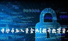 如何在TP钱包中炒币加入资