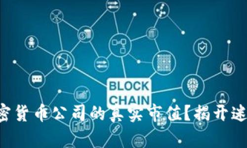 如何判断加密货币公司的真实市值？揭开迷雾，发现真相