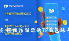 告别繁琐：轻松注销你的