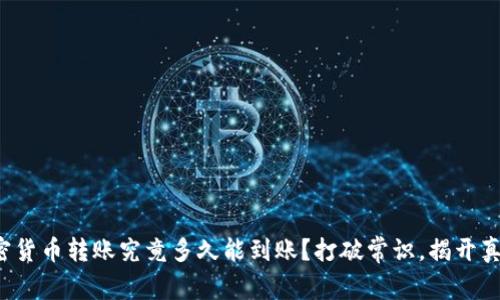 加密货币转账究竟多久能到账？打破常识，揭开真相！