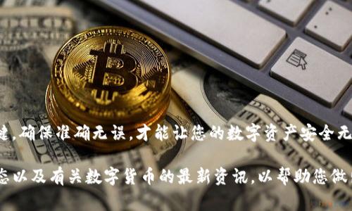 如果您是加密货币的爱好者，特别是对 pig币（Pig Token）感兴趣，那么了解如何将 pig币提取到 TP 钱包显得尤为重要。TP 钱包是一种流行的数字货币钱包，它为用户提供了安全、便捷的管理和交易功能。下面，我们将详细介绍将 pig币提取到 TP 钱包的步骤和注意事项，让您轻松掌握这个过程。

第一步：准备工作
在开始操作之前，您需要首先确保以下几点：
ul
    li您需要有一个已经下载并安装好的 TP 钱包，并且已经完成了注册和实名认证。/li
    li确保您有足够的 pig币在您的账户中，可以进行提币操作。/li
    li了解提币所涉及的手续费和时间，这将帮助您做好相应的计划。/li
/ul

第二步：获取 TP 钱包地址
在提币之前，您需要获取 TP 钱包的地址，这是您提币的目的地。操作步骤如下：
ol
    li打开 TP 钱包应用，登录您的账户。/li
    li找到“资产”或“钱包”选项，点击进入。/li
    li在资产列表中选择“接收”或“收款”功能，这通常会显示您的钱包地址。您可能会看到一个二维码和一串字母数字组合。/li
    li复制该地址，确保没有任何复制错误，因为提币地址错误可能会导致资产丢失。/li
/ol

第三步：进入交易平台
接下来，您需要登录您之前获取 pig币的交易平台。在这里，您将进行提币操作。通常情况下，您会遇到以下步骤：
ol
    li在交易平台上使用您的账户信息登录。/li
    li找到“钱包”或“资产管理”版块，通常这里展示了您的所有数字资产。/li
    li找到您的 pig币，并点击“提币”或“提现”按钮。/li
/ol

第四步：输入提币信息
您在提币页面需要填入一些必要的信息，以确保提币顺利完成：
ul
    listrong钱包地址：/strong将之前复制的 TP 钱包地址粘贴在此字段中。/li
    listrong提币数量：/strong输入您希望提取的 pig币数量，确保此数量在您的余额范围内。/li
    listrong手续费：/strong有时会问您是否同意支付手续费。检查这一点，以确保您了解将会扣除的费用。/li
/ul

第五步：确认和提交提币请求
在输入完所有信息后，请仔细核对您输入的内容是否正确！这是非常重要的一步，因为一旦提交提币请求，操作就无法逆转。
ul
    li点击“确认”按钮后，平台可能会显示一条提示，要求您输入交易密码或进行身份验证（如短信验证码、邮件验证等）。/li
    li完成验证后，您将收到提币申请的确认信息，系统会开始处理请求。/li
/ul

第六步：等待处理
一旦您提交了提币请求，通常情况下，交易平台会开始处理请求。处理时间因平台而异，可能是几分钟到几个小时。在此期间，您可以通过交易记录查看提币的状态。
如果您的请求长时间没有处理，可以考虑联系客服询问进度。在这个过程中，请保持耐心，毕竟数字货币的交易具有一定的不确定性。

第七步：验证到账
当提币请求处理完成后，您可以回到 TP 钱包查看您的 pig币是否到账。一般来说，到账时间较快，但也可能因为网络拥堵等原因稍有延迟。
ul
    li在 TP 钱包中，查看您的资产列表，检查 pig币的余额。/li
    li通过交易记录确认您的 pig币是从交易平台成功转入 TP 钱包。/li
/ul

注意事项
在整个提币过程中，有几个需要特别注意的要点：
ul
    li确保您在交易平台和 TP 钱包中使用的都是同一个 pig币的区块链版本，比如以太坊上的 pig币或其他链上的版本。/li
    li提币时需避免高峰时段，以确保交易的顺利进行和降低手续费。/li
    li保护好您的钱包信息，确保您的钱包地址在任何情况下都不泄露给他人，这样能减少转账错误的风险。/li
/ul

总结
将 pig币提币到 TP 钱包的过程实际上并不复杂，只要按照步骤进行，您就能够轻松且安全地完成这项操作。每一步都极其关键，确保准确无误，才能让您的数字资产安全无忧。希望通过本指南的详细讲解，您能在数字货币的世界中获得更多的信心和知识，享受加密货币投资的乐趣与前景。

若您在操作过程中遇到任何问题，不妨查阅相关的帮助文档或者联系客服，他们通常能提供及时的协助。记得时刻关注市场动态以及有关数字货币的最新资讯，以帮助您做出更明智的投资决策。