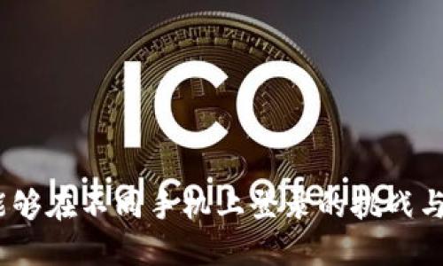 TP钱包：能够在不同手机上登录的挑战与解决方案