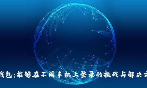 TP钱包：能够在不同手机上登录的挑战与解决方案