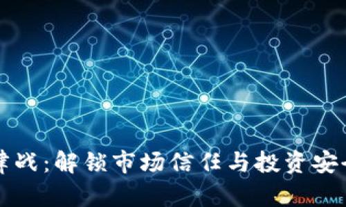 加密货币法律战：解锁市场信任与投资安全的最终对决