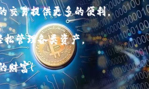 币安钱包与TP钱包：哪个是真正的加密货币安全守卫？

币安钱包, TP钱包, 加密货币安全/guanjianci

引言：数字资产的安全防线
在这个数字化的时代，随着加密货币的迅速崛起，保护我们的资产安全已成为每一个投资者必须面对的挑战。众多钱包选择中，币安钱包和TP钱包都是备受关注的选手。两者各有特色和优劣，选择哪一个，无疑关系到您的资金安全与便捷性。现在，让我们深入探讨这两款钱包，揭开它们背后的故事。

币安钱包概述
币安钱包是由全球知名的加密货币交易平台币安推出的数字钱包。作为一个多功能钱包，它支持多种加密货币的存储和交易。币安钱包不仅可以进行资产管理，用户还可以通过它直接参与币安平台的各种服务，如交易、质押和参与新币发售。

TP钱包简介
TP钱包则是一款专注于移动端的加密货币钱包，支持多链资产存储。相较于币安钱包，TP钱包的界面设计简单直观，旨在为用户提供便捷的数字资产管理体验。TP钱包在交易速度和低费用方面表现出色，尤其适合频繁交易的用户。

安全性分析
在安全性方面，币安钱包与TP钱包各有千秋。币安作为一个大型平台，其钱包受到严格的安全措施保护，包括冷存储、双重认证等。然而，作为一个中心化钱包，币安在安全性上仍然承载着一定的风险，尤其是在黑客攻击频繁的今天。

TP钱包则专注于去中心化特点，用户的私钥掌握在自己手中，避免了将资金集中在某个中心的风险。TP钱包采用了多重加密技术，提升了用户资金的安全性。然而，用户在使用时也需承担一定的责任，尤其是在管理私钥方面，稍有不慎就可能导致资产的损失。

用户体验和易用性
币安钱包的用户体验极具优势，尤其是对于已经在币安平台上交易的用户，他们可以无缝对接，享受更为便捷的服务。币安钱包提供复杂的功能，但同时也面临着用户可能会因为功能过多而感到困惑的风险。

TP钱包的简单易用则是其一大亮点，用户界面友好，适合各个层次的用户。即使是刚接触加密货币的新手，也能在短时间内上手。TP钱包在交易过程中反应迅速，基本可以做到实时更新，让用户感受到流畅的交易体验。

支持的资产与功能
在资产支持上，币安钱包涵盖了多种主流和小众的加密货币，为用户提供丰富的选择。此外，币安钱包还添加了一些特有的功能，如参与质押和借贷服务，给用户带来了额外的收入来源。

TP钱包则以其多链支持而自豪，用户不仅可以存储以太坊及其代币，还有更多的跨链资产可供选择。TP钱包的特色在于其多样的 DApp（去中心化应用）支持，用户能够直接在钱包内操作不同的应用，方便多样。

费用结构对比
成本方面，交易费是一项不可忽视的考量因素。币安钱包在转账和交易时，基本遵循币安交易所的费用标准，尤其是在币安链上交易时，费用相对较低。但用户足够频繁地进行交易，累计的费用还是不容小觑。

TP钱包所收取的费用一般较为固定，尤其是在去中心化交易所进行交易时，资金的流动性和费用非常重要，TP钱包在这方面的表现相对更合理，特别适合日常的小额交易。

社区支持与发展潜力
在社区支持方面，币安无疑是一个强大的品牌，有着雄厚的用户基础和技术支持。币安钱包的更新和发展进程较为稳定，有着高频率的功能更新与。

相对而言，TP钱包的社区虽然没有币安那么庞大，但其用户群体保持着良好的互动，开发者在支持用户的反馈和需求方面相对积极。TP钱包的未来发展潜力值得关注，其去中心化的特点可能会获得更多用户的青睐。

总结：选择适合自己的钱包
在对比币安钱包与TP钱包的各个方面后，我们不难发现，选择合适的钱包并没有绝对的答案，最终还是要根据用户自己的需求与使用习惯来定。

如果你是一个频繁交易的投资者，尤其在币安平台活跃，那么币安钱包将是一个理想的选择。它的综合性和优质的用户体验，会为你的交易提供更多的便利。

而如果你更注重个人资金的把控与去中心化的体验，TP钱包则是不容错过的选择。它的简单易用加上对多链资产的支持，让你可以轻松管理各类资产。

不论选择哪个钱包，安全应始终放在第一位，务必做好私钥的保护措施。让我们在这个崭新的数字资产时代，警觉而智慧地管理我们的财富！