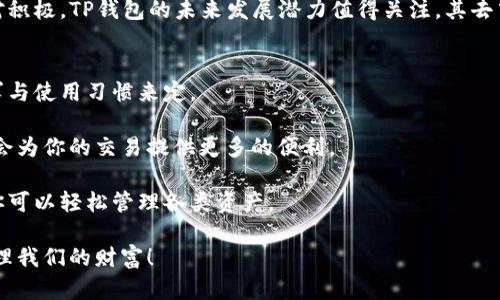 币安钱包与TP钱包：哪个是真正的加密货币安全守卫？

币安钱包, TP钱包, 加密货币安全/guanjianci

引言：数字资产的安全防线
在这个数字化的时代，随着加密货币的迅速崛起，保护我们的资产安全已成为每一个投资者必须面对的挑战。众多钱包选择中，币安钱包和TP钱包都是备受关注的选手。两者各有特色和优劣，选择哪一个，无疑关系到您的资金安全与便捷性。现在，让我们深入探讨这两款钱包，揭开它们背后的故事。

币安钱包概述
币安钱包是由全球知名的加密货币交易平台币安推出的数字钱包。作为一个多功能钱包，它支持多种加密货币的存储和交易。币安钱包不仅可以进行资产管理，用户还可以通过它直接参与币安平台的各种服务，如交易、质押和参与新币发售。

TP钱包简介
TP钱包则是一款专注于移动端的加密货币钱包，支持多链资产存储。相较于币安钱包，TP钱包的界面设计简单直观，旨在为用户提供便捷的数字资产管理体验。TP钱包在交易速度和低费用方面表现出色，尤其适合频繁交易的用户。

安全性分析
在安全性方面，币安钱包与TP钱包各有千秋。币安作为一个大型平台，其钱包受到严格的安全措施保护，包括冷存储、双重认证等。然而，作为一个中心化钱包，币安在安全性上仍然承载着一定的风险，尤其是在黑客攻击频繁的今天。

TP钱包则专注于去中心化特点，用户的私钥掌握在自己手中，避免了将资金集中在某个中心的风险。TP钱包采用了多重加密技术，提升了用户资金的安全性。然而，用户在使用时也需承担一定的责任，尤其是在管理私钥方面，稍有不慎就可能导致资产的损失。

用户体验和易用性
币安钱包的用户体验极具优势，尤其是对于已经在币安平台上交易的用户，他们可以无缝对接，享受更为便捷的服务。币安钱包提供复杂的功能，但同时也面临着用户可能会因为功能过多而感到困惑的风险。

TP钱包的简单易用则是其一大亮点，用户界面友好，适合各个层次的用户。即使是刚接触加密货币的新手，也能在短时间内上手。TP钱包在交易过程中反应迅速，基本可以做到实时更新，让用户感受到流畅的交易体验。

支持的资产与功能
在资产支持上，币安钱包涵盖了多种主流和小众的加密货币，为用户提供丰富的选择。此外，币安钱包还添加了一些特有的功能，如参与质押和借贷服务，给用户带来了额外的收入来源。

TP钱包则以其多链支持而自豪，用户不仅可以存储以太坊及其代币，还有更多的跨链资产可供选择。TP钱包的特色在于其多样的 DApp（去中心化应用）支持，用户能够直接在钱包内操作不同的应用，方便多样。

费用结构对比
成本方面，交易费是一项不可忽视的考量因素。币安钱包在转账和交易时，基本遵循币安交易所的费用标准，尤其是在币安链上交易时，费用相对较低。但用户足够频繁地进行交易，累计的费用还是不容小觑。

TP钱包所收取的费用一般较为固定，尤其是在去中心化交易所进行交易时，资金的流动性和费用非常重要，TP钱包在这方面的表现相对更合理，特别适合日常的小额交易。

社区支持与发展潜力
在社区支持方面，币安无疑是一个强大的品牌，有着雄厚的用户基础和技术支持。币安钱包的更新和发展进程较为稳定，有着高频率的功能更新与。

相对而言，TP钱包的社区虽然没有币安那么庞大，但其用户群体保持着良好的互动，开发者在支持用户的反馈和需求方面相对积极。TP钱包的未来发展潜力值得关注，其去中心化的特点可能会获得更多用户的青睐。

总结：选择适合自己的钱包
在对比币安钱包与TP钱包的各个方面后，我们不难发现，选择合适的钱包并没有绝对的答案，最终还是要根据用户自己的需求与使用习惯来定。

如果你是一个频繁交易的投资者，尤其在币安平台活跃，那么币安钱包将是一个理想的选择。它的综合性和优质的用户体验，会为你的交易提供更多的便利。

而如果你更注重个人资金的把控与去中心化的体验，TP钱包则是不容错过的选择。它的简单易用加上对多链资产的支持，让你可以轻松管理各类资产。

不论选择哪个钱包，安全应始终放在第一位，务必做好私钥的保护措施。让我们在这个崭新的数字资产时代，警觉而智慧地管理我们的财富！