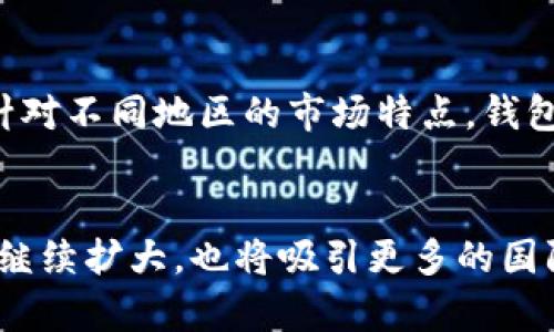 关于TP钱包（TP Wallet）在国外用户中的受欢迎程度，这是一个值得探讨的问题。随着数字货币的普及以及对去中心化金融（DeFi）工具需求的增加，TP钱包作为一个多链支持的钱包应用，吸引了越来越多的国际用户。

全球数字货币热潮
近年来，数字货币的迅猛发展让越来越多的用户对去中心化金融工具产生了浓厚的兴趣。TP钱包具备支持多种区块链资产的能力，使得用户可以方便地管理和交易各类数字资产。在国外，尤其是在对数字货币接受度较高的地区，TP钱包的用户数量逐步增加，这主要得益于其便捷的操作界面和强大的安全保障功能。

TP钱包的特点和优势
TP钱包拥有几个显著的特点，使其在全球用户中越来越受欢迎。首先，它支持多种主流区块链，如以太坊、波场和币安链等。用户无需下载多个钱包应用，只需一个TP钱包就能管理不同的数字资产，这无疑给用户带来了极大的便利。
其次，TP钱包注重用户体验，的界面让新手用户也能轻松上手。此外，钱包内还提供了丰富的功能，如一键交换、农场、流动性挖矿等，用户能够充分利用自身持有的数字资产。

安全性与隐私保护
在数字货币领域，安全一直是用户最为关注的问题之一。TP钱包采用了多重安全措施，包括私钥本地存储、数字签名，以及账本信息的加密处理。这些措施为用户的资产安全提供了坚实的保障，尤其是在面对越来越多的网络攻击时，TP钱包凭借其高标准的安全性越来越受到了海外用户的青睐。

社区与支持
TP钱包还拥有一个活跃的用户社区，这对提升其在国外的知名度也起到了积极的作用。在新的数字货币项目层出不穷的情况下，用户更倾向于选择那些有良好社区支持的钱包，以获得最新的动态和技术支持。TP钱包的开发团队积极与社区互动，定期更新钱包功能，解决用户反馈的问题，使得其用户基础不断扩大。

文化差异与市场适应
TP钱包开发者在产品设计过程中考虑了不同地区用户的文化差异，特别是对于不同语言的支持。为满足不同国家用户的需求，TP钱包提供多种语言选项，使得全球用户都能无障碍地使用。同时，针对不同地区的市场特点，钱包还推出了一些符合当地法规及用户习惯的功能。例如，在一些监管较为宽松的地区，用户可以便捷地进行去中心化交易，而在监管较为严格的地区，TP钱包则注重合规性，以保护用户的合法权益。

结论
总体来看，TP钱包在国外用户中的普及率正在逐步上升，这得益于其多链支持、用户友好的设计、安全性以及积极的社区互动。未来，随着数字货币和DeFi的进一步发展，TP钱包的用户基础可能会继续扩大，也将吸引更多的国际用户加入。