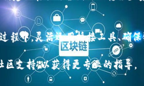 要将TP钱包中的HECO（火币生态链）转移到BSC（币安智能链），您需要了解一些基础操作和技术细节。下面，我将为您提供意味着这一转移的详细步骤和注意事项。

什么是TP钱包？
TP钱包是一款多链数字货币钱包，支持多种区块链，包括HECO和BSC。这款钱包的用户界面友好，并且支持多种加密货币的存储和转账，是很多数字货币用户的选择。

了解HECO和BSC的区别
HECO和BSC分别是火币生态链和币安智能链，两个链条各自拥有不同的生态系统和使用功能。HECO是火币推出的公链，重点支持去中心化应用（dApp）和NFT，而BSC则是币安推出的链条，强调与以太坊兼容，广受DeFi项目的欢迎。在转账前，了解这两者的特性可以帮助您更好地管理资产。

准备工作
在进行转账之前，请确保您的TP钱包已安全下载安装，并且已成功创建和备份钱包。接下来，您需要确保您有足够的HECO和一些BSC的BNB用于支付转账费用。

步骤一：将HECO的资产转换为支持BSC的代币
要将HECO上的资产转移到BSC，您需要首先将其转换为BSC链上支持的代币。通常，可以通过币安的交易平台或去中心化交易所（如PancakeSwap）实现这一目标。您可以在TP钱包中找到兑换功能，选择HECO上的代币，输入您要兑换的数量，选择BSC的相应代币来完成转换。

步骤二：选择桥接工具
桥接工具可以帮助您在不同区块链之间转移资产。常见的桥接工具包括AnySwap、Multichain等，这些工具能够支持HECO到BSC的资产转移。在选择桥接工具时，请务必确认其安全性和可靠性。

步骤三：连接您的TP钱包
在所选的桥接平台上，您需要连接您的TP钱包。大多数桥接平台都提供简单的连接选项，只需几步即可完成。确保您的钱包已经解锁，并且在进行操作之前再一次检查您的资产情况。

步骤四：选择转移金额和目标链
在桥接界面，您需要选择您要转移的金额，并选择目标链为BSC。有些桥接工具需要您指定有关代币的细节，确保这些信息准确无误，并且再次检查转账费用，以确保您有足够的BNB来支付费用。

步骤五：确认转账
在确认所有信息无误后，点击转账按钮。平台会提示您确认交易，并可能要求您输入一些Wallet的相关信息。仔细阅读提示，确认无误后继续操作。请耐心等待，这个过程可能需要一些时间，具体取决于网络的拥堵情况。

步骤六：查看转账状态
转账完成后，您可以在TP钱包内查看交易记录，以确认资产是否成功转移到BSC网络。一旦确认，您的BSC钱包就会更新新的代币余额。

其他注意事项
在涉及跨链转移时，安全是第一位的。确保使用的桥接工具有良好的用户评价，避免在不明链接或不安全的平台上进行操作。此外，建议在初次尝试时只转移少量资产，以实践操作流程并确保无误后再进行大额转账。

总结
综上所述，将TP钱包中的HECO资产转移至BSC链上并不是一项复杂的任务，只要按照正确的步骤操作，您就能顺利完成。在这个过程中，灵活运用桥接工具、确保链上资产的安全和转移成功是关键。希望这篇指南能够帮助您顺利完成转账，享受更方便快捷的数字货币管理体验。

通过以上步骤和方法，您可以轻松实现HECO到BSC的资产转移。如果在操作过程中遇到任何问题，建议查看相关的官方文档或社区支持，以获得更专业的指导。