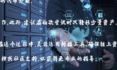 要将TP钱包中的HECO（火币生态链）转移到BSC（币安智能链），您需要了解一些基础操作和技术细节。下面，我将为您提供意味着这一转移的详细步骤和注意事项。

什么是TP钱包？
TP钱包是一款多链数字货币钱包，支持多种区块链，包括HECO和BSC。这款钱包的用户界面友好，并且支持多种加密货币的存储和转账，是很多数字货币用户的选择。

了解HECO和BSC的区别
HECO和BSC分别是火币生态链和币安智能链，两个链条各自拥有不同的生态系统和使用功能。HECO是火币推出的公链，重点支持去中心化应用（dApp）和NFT，而BSC则是币安推出的链条，强调与以太坊兼容，广受DeFi项目的欢迎。在转账前，了解这两者的特性可以帮助您更好地管理资产。

准备工作
在进行转账之前，请确保您的TP钱包已安全下载安装，并且已成功创建和备份钱包。接下来，您需要确保您有足够的HECO和一些BSC的BNB用于支付转账费用。

步骤一：将HECO的资产转换为支持BSC的代币
要将HECO上的资产转移到BSC，您需要首先将其转换为BSC链上支持的代币。通常，可以通过币安的交易平台或去中心化交易所（如PancakeSwap）实现这一目标。您可以在TP钱包中找到兑换功能，选择HECO上的代币，输入您要兑换的数量，选择BSC的相应代币来完成转换。

步骤二：选择桥接工具
桥接工具可以帮助您在不同区块链之间转移资产。常见的桥接工具包括AnySwap、Multichain等，这些工具能够支持HECO到BSC的资产转移。在选择桥接工具时，请务必确认其安全性和可靠性。

步骤三：连接您的TP钱包
在所选的桥接平台上，您需要连接您的TP钱包。大多数桥接平台都提供简单的连接选项，只需几步即可完成。确保您的钱包已经解锁，并且在进行操作之前再一次检查您的资产情况。

步骤四：选择转移金额和目标链
在桥接界面，您需要选择您要转移的金额，并选择目标链为BSC。有些桥接工具需要您指定有关代币的细节，确保这些信息准确无误，并且再次检查转账费用，以确保您有足够的BNB来支付费用。

步骤五：确认转账
在确认所有信息无误后，点击转账按钮。平台会提示您确认交易，并可能要求您输入一些Wallet的相关信息。仔细阅读提示，确认无误后继续操作。请耐心等待，这个过程可能需要一些时间，具体取决于网络的拥堵情况。

步骤六：查看转账状态
转账完成后，您可以在TP钱包内查看交易记录，以确认资产是否成功转移到BSC网络。一旦确认，您的BSC钱包就会更新新的代币余额。

其他注意事项
在涉及跨链转移时，安全是第一位的。确保使用的桥接工具有良好的用户评价，避免在不明链接或不安全的平台上进行操作。此外，建议在初次尝试时只转移少量资产，以实践操作流程并确保无误后再进行大额转账。

总结
综上所述，将TP钱包中的HECO资产转移至BSC链上并不是一项复杂的任务，只要按照正确的步骤操作，您就能顺利完成。在这个过程中，灵活运用桥接工具、确保链上资产的安全和转移成功是关键。希望这篇指南能够帮助您顺利完成转账，享受更方便快捷的数字货币管理体验。

通过以上步骤和方法，您可以轻松实现HECO到BSC的资产转移。如果在操作过程中遇到任何问题，建议查看相关的官方文档或社区支持，以获得更专业的指导。