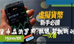 加密货币在俄罗斯：机遇