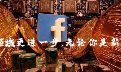   使用TP钱包在流动性池中挖矿：简单指南，掌握收益的秘密！ / 
 guanjianci TP钱包, 流动性池, 挖矿 /guanjianci 

什么是TP钱包？
TP钱包，是一款广受欢迎的数字资产管理工具，无论是在技术人群还是普通用户中都有着不小的影响力。它不仅提供安全、易用的界面，还支持多种主流数字货币的管理和交易。在区块链技术日益成熟的今天，TP钱包则成为了用户与区块链世界连接的重要桥梁。

流动性池的概念与作用
在谈到TP钱包如何进行挖矿时，我们首先需要理解流动性池的基本概念。流动性池是去中心化金融（DeFi）生态系统中的一个重要组成部分。用户可以将他们的数字资产存入流动性池，为交易提供流动性并从中获得奖励。这些奖励通常以交易手续费或新发行的代币形式发放给流动性提供者。
在流动性池中挖矿的过程并不是简单地将资产存入那么容易，它涉及到一些技术方面的知识和策略的选择。例如，选择合适的代币对会直接影响到你的收益率，了解市场的供需关系也至关重要。

在TP钱包中如何进行挖矿？
现在，让我们来看看如何在TP钱包中进行流动性池挖矿的具体步骤。以下是一个简明易懂的指南，帮助你快速上手。

h4步骤一：下载安装TP钱包/h4
首先，你需要在你的手机或计算机上下载并安装TP钱包。它在多个操作系统上都有支持，确保你获取到官方渠道的应用程序，以防止数据泄露和安全问题。

h4步骤二：创建钱包账户或导入现有账户/h4
安装完成后，你需要创建一个新钱包账户或导入已有的钱包。在创建新账户时，请务必妥善保管助记词，因为这是恢复你钱包的唯一途径。导入现有账户时，确保你的私钥安全无误。

h4步骤三：选择合适的流动性池/h4
接下来的步骤是选择一个适合的流动性池。TP钱包通常会提供多种流动性池供用户选择。你可以根据不同的代币对、交易手续费、流动性奖励等指标进行评估。选择一个具有高交易频率且费用合理的流动性池，会帮助你创造更佳的回报。

h4步骤四：进行资产兑换/h4
在选择完流动性池后，可能需要将你的资产兑换成流动性池支持的代币。TP钱包中会有相应的交易功能，确保你能够安全地进行代币交易。这一步骤中，合理选择交易时机可以帮助你最大限度地降低损失。

h4步骤五：添加流动性/h4
成功兑换代币后，下一步就是向流动性池中添加流动性。在TP钱包中，你可以通过选择目标流动性池，输入你希望添加的资产数量，确认交易。资产添加成功后，你就成为了流动性提供者，并开始享受流动性挖矿的奖励。

h4步骤六：监控收益与调整策略/h4
挖矿并不是一项一劳永逸的工作，时常监控你的收益和流动性池的表现是至关重要的。需要根据市场的变化，及时调整自己的策略。有时，你可能需要撤回流动性以减少损失，或者在发现其他收益更高的流动性池时重新投资。

风险与注意事项
当然，在进行流动性挖矿时，也要特别警惕可能出现的风险。例如，市场波动可能会导致你在流动性池中的资产价值变动，甚至可能出现“无常损失”，这对流动性提供者而言可能会产生不小的冲击。
此外，选择不安全的流动性池可能导致代币被盗或失效。因此，确保在知名的、经过验证的平台上进行投资，并充分了解智能合约的安全性。

结语
使用TP钱包在流动性池中挖矿，是一种通过积极参与DeFi生态获得被动收入的方式。在掌握基本操作后，持续学习和调研将帮助你在这一领域更进一步。无论你是新手还是经验丰富的投资者，了解市场动态、合理选择投资产品，加上持续的风险管理，都会使你在这个日益雄厚的数字资产世界中游刃有余。
祝你在挖矿的旅程中好运连连，收获丰硕果实！