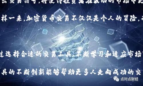 xiaotiao交易工具：加密货币的成熟期，是时候提升你的交易策略了吗？/xiaotiao  
加密货币, 交易工具, 成熟期/guanjianci  

引言：加密货币的崛起与挑战

加密货币自最初的比特币诞生以来，经历了无数波折与变革。最初，这一领域吸引了一批追求财富快速积累的冒险者。然而，随着市场的发展、技术的演变，投资者开始面对新一轮的挑战与机会。如今，随着加密货币逐渐深入主流，交易工具的成熟度也成为了每位投资者需要认真思考的问题。

加密货币的历史演变

从比特币在2009年问世开始，加密货币的历史就如同过山车般跌宕起伏。最初的比特币，几乎无人问津，交易量微乎其微。但是，随着以太坊等新兴币种的推出，智能合约的兴起，加密货币市场的生态系统逐渐丰富，吸引了越来越多的投资者进入这一领域。

但是，与此同时，加密货币也伴随着极大的波动性和不确定性。价格在短时间内可能会暴涨暴跌，造成投资者的损失。因此，交易工具的成熟就显得尤为重要，它不仅可以帮助投资者更好地理解市场动态，还可以为他们提供更高效的交易策略。

交易工具及其重要性

在加密货币的交易中，工具如同在其它行业中的装备。没有合适的工具，投资者就难以在市场中游刃有余。交易工具分为多个类型，包括但不限于：

ul
    listrong技术分析工具：/strong例如K线图、指标分析等，这些工具帮助投资者通过历史数据来预测市场趋势。/li
    listrong自动化交易软件：/strong这类软件能够实现自动化交易，减少人性的情绪波动对决策的影响。/li
    listrong社交交易平台：/strong允许投资者跟随和模仿资深交易者的策略，降低学习成本。/li
/ul

成熟期的标志

加密货币交易工具的成熟有几个标志性的特征：

ul
    listrong市场的监管逐渐完善：/strong随着各国政府对加密货币的认知和监管政策的出台，市场的透明度提高，投资者的信心增强。/li
    listrong技术的不断进步：/strong区块链技术的更新迭代以及交易平台的功能性扩展，使得用户体验更加友好。/li
    listrong教育资源的丰富：/strong各类培训课程、网络研讨会及社群讨论的增多，使得投资者能够更好地理解市场和工具。/li
/ul

如何选择合适的交易工具

面对市场上琳琅满目的交易工具，如何选出最适合自己的呢？以下几点建议或许能帮助你做出更明智的选择：

ul
    listrong明确自己的交易目标：/strong是长线投资还是短线交易？你的风险承受能力如何？每种工具适合的交易风格不同，选择前需明确目标。/li
    listrong测试多种工具：/strong许多交易平台提供模拟账户，让你在没有风险的情况下尝试不同的工具。一旦找到适合自己的工具，便能在真实市场中更加自如地应对挑战。/li
    listrong关注社区反馈：/strong加入相关的社交群体，了解其他投资者的使用体验和建议，能够为你做出选择提供参考。/li
/ul

遇到挑战时应对策略

正如前面提到的，加密货币市场的波动性可能带来巨大的心理压力。在面对市场不确定性时，保持冷静和理性是至关重要的。以下是一些应对策略：

ul
    listrong制定交易计划：/strong无论市场如何波动，始终坚持交易计划，不随意改变策略。/li
    listrong分散投资：/strong不要把所有的资金投入到单一的项目中，适当的分散投资能够减少风险。/li
    listrong心理调节：/strong定期休息，避免长时间盯盘，保持良好的心态对于决策效果有直接的影响。/li
/ul

展望未来：加密货币与交易工具的合作创新

随着技术的不断进步，未来的交易工具将在智能化和个性化上进一步发展。例如，利用人工智能算法分析市场数据，实时发出交易信号，将使得投资者在波动的市场中更加从容不迫。

同时，未来的交易平台也可能会更多地融入社交属性，让投资者之间的交流更加密切，促使更多的新策略和新思想诞生。这样一来，加密货币交易不仅仅是个人的冒险，而是一个充满协作和创新的集体旅程。

总结

加密货币的成熟期标志着这一领域的稳定与发展。投资者在享受市场所带来的机会时，也需意识到自身所面临的挑战。通过选择合适的交易工具、不断学习和适应市场变化，每位投资者都有可能在这个变幻莫测的世界中找到自己的立足之地。

交易工具的进化为投资者提供了更强大的支持，而加密货币市场的未来将充满希望。我们期待着，随着时间的发展，交易工具的不断创新能够帮助更多人走向成功的交易之路。