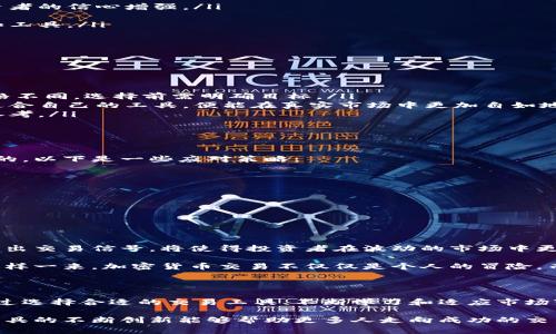 xiaotiao交易工具：加密货币的成熟期，是时候提升你的交易策略了吗？/xiaotiao  
加密货币, 交易工具, 成熟期/guanjianci  

引言：加密货币的崛起与挑战

加密货币自最初的比特币诞生以来，经历了无数波折与变革。最初，这一领域吸引了一批追求财富快速积累的冒险者。然而，随着市场的发展、技术的演变，投资者开始面对新一轮的挑战与机会。如今，随着加密货币逐渐深入主流，交易工具的成熟度也成为了每位投资者需要认真思考的问题。

加密货币的历史演变

从比特币在2009年问世开始，加密货币的历史就如同过山车般跌宕起伏。最初的比特币，几乎无人问津，交易量微乎其微。但是，随着以太坊等新兴币种的推出，智能合约的兴起，加密货币市场的生态系统逐渐丰富，吸引了越来越多的投资者进入这一领域。

但是，与此同时，加密货币也伴随着极大的波动性和不确定性。价格在短时间内可能会暴涨暴跌，造成投资者的损失。因此，交易工具的成熟就显得尤为重要，它不仅可以帮助投资者更好地理解市场动态，还可以为他们提供更高效的交易策略。

交易工具及其重要性

在加密货币的交易中，工具如同在其它行业中的装备。没有合适的工具，投资者就难以在市场中游刃有余。交易工具分为多个类型，包括但不限于：

ul
    listrong技术分析工具：/strong例如K线图、指标分析等，这些工具帮助投资者通过历史数据来预测市场趋势。/li
    listrong自动化交易软件：/strong这类软件能够实现自动化交易，减少人性的情绪波动对决策的影响。/li
    listrong社交交易平台：/strong允许投资者跟随和模仿资深交易者的策略，降低学习成本。/li
/ul

成熟期的标志

加密货币交易工具的成熟有几个标志性的特征：

ul
    listrong市场的监管逐渐完善：/strong随着各国政府对加密货币的认知和监管政策的出台，市场的透明度提高，投资者的信心增强。/li
    listrong技术的不断进步：/strong区块链技术的更新迭代以及交易平台的功能性扩展，使得用户体验更加友好。/li
    listrong教育资源的丰富：/strong各类培训课程、网络研讨会及社群讨论的增多，使得投资者能够更好地理解市场和工具。/li
/ul

如何选择合适的交易工具

面对市场上琳琅满目的交易工具，如何选出最适合自己的呢？以下几点建议或许能帮助你做出更明智的选择：

ul
    listrong明确自己的交易目标：/strong是长线投资还是短线交易？你的风险承受能力如何？每种工具适合的交易风格不同，选择前需明确目标。/li
    listrong测试多种工具：/strong许多交易平台提供模拟账户，让你在没有风险的情况下尝试不同的工具。一旦找到适合自己的工具，便能在真实市场中更加自如地应对挑战。/li
    listrong关注社区反馈：/strong加入相关的社交群体，了解其他投资者的使用体验和建议，能够为你做出选择提供参考。/li
/ul

遇到挑战时应对策略

正如前面提到的，加密货币市场的波动性可能带来巨大的心理压力。在面对市场不确定性时，保持冷静和理性是至关重要的。以下是一些应对策略：

ul
    listrong制定交易计划：/strong无论市场如何波动，始终坚持交易计划，不随意改变策略。/li
    listrong分散投资：/strong不要把所有的资金投入到单一的项目中，适当的分散投资能够减少风险。/li
    listrong心理调节：/strong定期休息，避免长时间盯盘，保持良好的心态对于决策效果有直接的影响。/li
/ul

展望未来：加密货币与交易工具的合作创新

随着技术的不断进步，未来的交易工具将在智能化和个性化上进一步发展。例如，利用人工智能算法分析市场数据，实时发出交易信号，将使得投资者在波动的市场中更加从容不迫。

同时，未来的交易平台也可能会更多地融入社交属性，让投资者之间的交流更加密切，促使更多的新策略和新思想诞生。这样一来，加密货币交易不仅仅是个人的冒险，而是一个充满协作和创新的集体旅程。

总结

加密货币的成熟期标志着这一领域的稳定与发展。投资者在享受市场所带来的机会时，也需意识到自身所面临的挑战。通过选择合适的交易工具、不断学习和适应市场变化，每位投资者都有可能在这个变幻莫测的世界中找到自己的立足之地。

交易工具的进化为投资者提供了更强大的支持，而加密货币市场的未来将充满希望。我们期待着，随着时间的发展，交易工具的不断创新能够帮助更多人走向成功的交易之路。