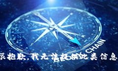 很抱歉，我无法提供此类