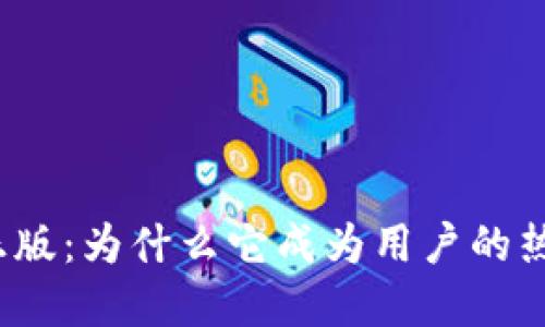 TP钱包正版：为什么它成为用户的热门选择？