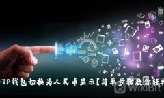 如何将TP钱包切换为人民币