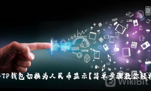 如何将TP钱包切换为人民币显示？简单步骤教你轻松搞定！