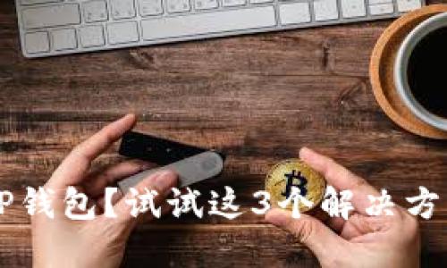 : 手机无法安装TP钱包？试试这3个解决方案，轻松打破障碍！