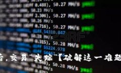 TP钱包升级后，交易“失踪